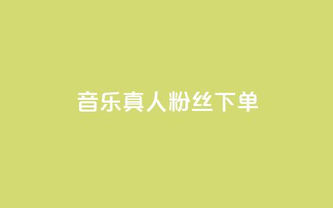 QQ音乐真人粉丝下单,刷快手粉app - dy自助平台业务下单低价 快手业务自助全网最低价 第1张 QQ音乐真人粉丝下单,刷快手粉app - dy自助平台业务下单低价 快手业务自助全网最低价 第1张