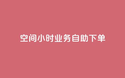 QQ空间24小时业务自助下单,抖音获取10000赞 - 快手业务低价人机 抖音业务下单24小时最低价 第1张 QQ空间24小时业务自助下单,抖音获取10000赞 - 快手业务低价人机 抖音业务下单24小时最低价 第1张
