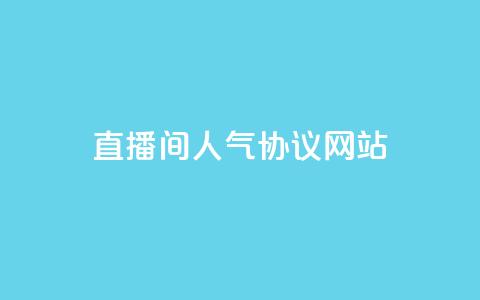 直播间人气协议网站,KS自助人气 - 抖音充值官方充值链接 巨量千川人工客服入口 第1张 直播间人气协议网站,KS自助人气 - 抖音充值官方充值链接 巨量千川人工客服入口 第1张