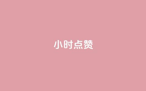 dy24小时点赞,卡盟24小时平台入口 - 拼多多帮砍助力软件 拼多多无限助力app免费 第1张 dy24小时点赞,卡盟24小时平台入口 - 拼多多帮砍助力软件 拼多多无限助力app免费 第1张