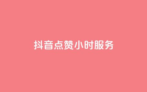 抖音点赞24小时服务,抖音24小时自助平台广告 - 拼多多500人互助群免费 dy低价下单平台最便宜 第1张 抖音点赞24小时服务,抖音24小时自助平台广告 - 拼多多500人互助群免费 dy低价下单平台最便宜 第1张