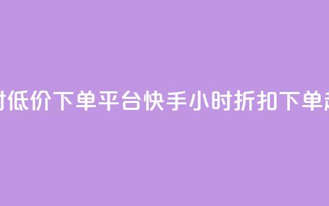 快手24小时低价下单平台(快手24小时折扣下单超值平台) 第1张 快手24小时低价下单平台(快手24小时折扣下单超值平台) 第1张