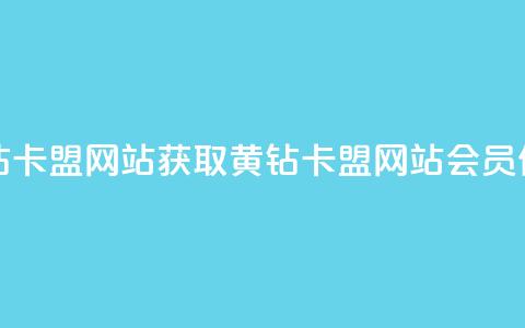 刷qq会员黄钻卡盟网站 - 获取黄钻卡盟网站qq会员信息~ 第1张 刷qq会员黄钻卡盟网站 - 获取黄钻卡盟网站qq会员信息~ 第1张