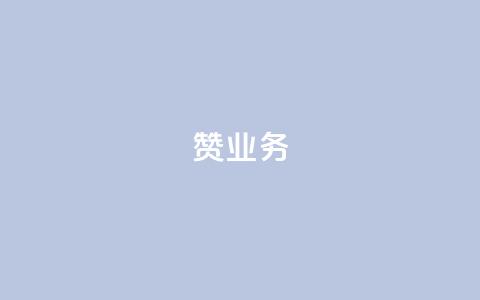 dy赞业务,ks刷收藏作品 - ks免费业务网 现在卡盟刷qq钻还可信吗 第1张 dy赞业务,ks刷收藏作品 - ks免费业务网 现在卡盟刷qq钻还可信吗 第1张