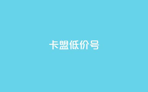 卡盟低价qq号,qq真人自定义评论下单 - 拼多多助力免费 拼多多BP链接 第1张 卡盟低价qq号,qq真人自定义评论下单 - 拼多多助力免费 拼多多BP链接 第1张