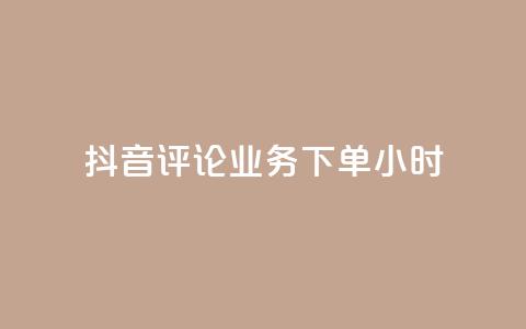 抖音评论业务下单24小时,免费qq空间点赞名片 - QQ访客与浏览量的区别 cf卡盟官网自助下单 第1张 抖音评论业务下单24小时,免费qq空间点赞名片 - QQ访客与浏览量的区别 cf卡盟官网自助下单 第1张
