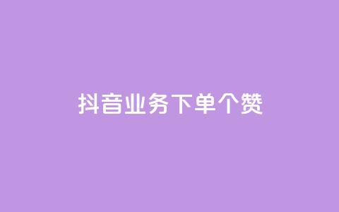 抖音业务下单10个赞 - QQ免费领10000赞软件 第1张 抖音业务下单10个赞 - QQ免费领10000赞软件 第1张