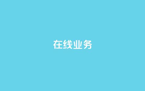 ks在线业务,QQ空间动态 - 拼多多新用户助力神器 拼多多头层辅助是干什么的 第1张 ks在线业务,QQ空间动态 - 拼多多新用户助力神器 拼多多头层辅助是干什么的 第1张