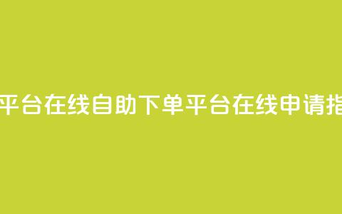 qq自助下单平台在线 - QQ自助下单平台在线申请指南! 第1张 qq自助下单平台在线 - QQ自助下单平台在线申请指南! 第1张