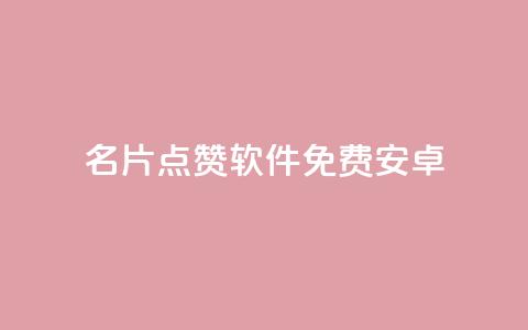 QQ名片点赞软件免费安卓 - 免费安卓QQ名片点赞软件,快速提升个人影响力~ 第1张 QQ名片点赞软件免费安卓 - 免费安卓QQ名片点赞软件,快速提升个人影响力~ 第1张