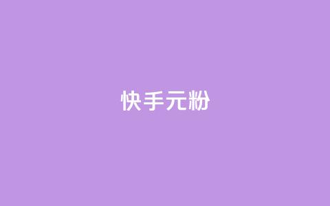 快手3元1000粉,QQ名片1w - QQ空间24小时全网自助下单 QQ空间破解器官网 第1张 快手3元1000粉,QQ名片1w - QQ空间24小时全网自助下单 QQ空间破解器官网 第1张