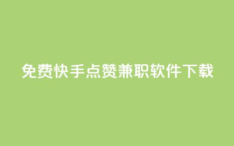 免费快手点赞兼职软件下载 - 免费获取快手点赞兼职软件下载~ 第1张 免费快手点赞兼职软件下载 - 免费获取快手点赞兼职软件下载~ 第1张