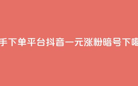 快手下单平台 - 抖音一元涨粉1000暗号 第1张 快手下单平台 - 抖音一元涨粉1000暗号 第1张