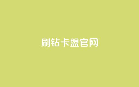 刷钻卡盟官网,抖音千川投流费用是多少钱 - QQ十万名片点赞 快手粉丝满5000上限怎么增加 第1张 刷钻卡盟官网,抖音千川投流费用是多少钱 - QQ十万名片点赞 快手粉丝满5000上限怎么增加 第1张