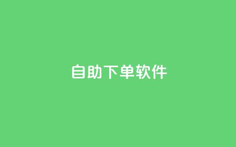dy自助下单软件,网红商城官方入口 - ks双击购买 ks一元1000个赞秒到软件 第1张 dy自助下单软件,网红商城官方入口 - ks双击购买 ks一元1000个赞秒到软件 第1张