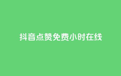 抖音点赞免费24小时在线,b站粉丝一元1000个活粉 - 抖音最低充值多少钱 抖音自动推广引流app 第1张 抖音点赞免费24小时在线,b站粉丝一元1000个活粉 - 抖音最低充值多少钱 抖音自动推广引流app 第1张