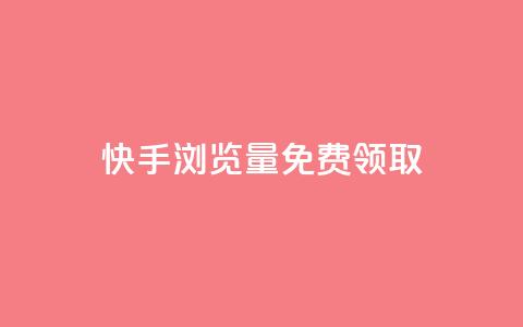 快手浏览量500免费领取,快手1元1000赞秒到 - qq空间说说刷转发数量 免费刷抖音快手的网站 第1张 快手浏览量500免费领取,快手1元1000赞秒到 - qq空间说说刷转发数量 免费刷抖音快手的网站 第1张