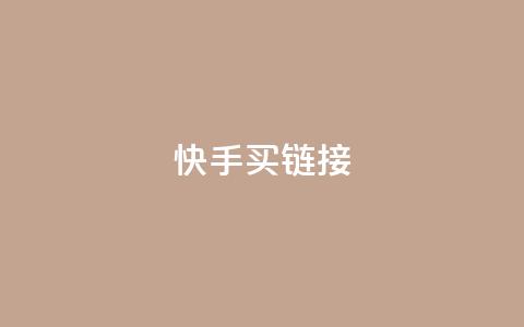 快手买call链接 - 快手购买Call链接的最佳攻略与技巧! 第1张 快手买call链接 - 快手购买Call链接的最佳攻略与技巧! 第1张