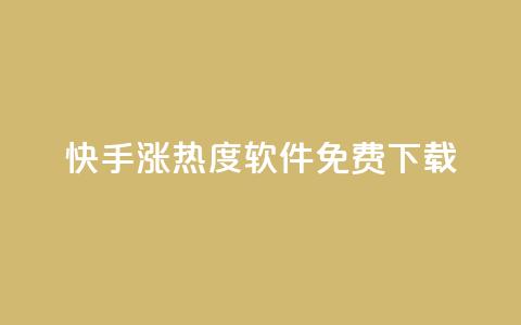快手涨热度软件免费下载,抖币充值入口官网 - 免费领取抖音1000播放量 抖音全网业务下单 第1张 快手涨热度软件免费下载,抖币充值入口官网 - 免费领取抖音1000播放量 抖音全网业务下单 第1张