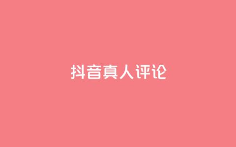 抖音真人评论,抖音粉丝 - 拼多多自助下单 拼多多提现差一钻石需要多久 第1张 抖音真人评论,抖音粉丝 - 拼多多自助下单 拼多多提现差一钻石需要多久 第1张