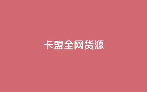 卡盟全网货源,qq空间点赞业务 - 快手点赞1元1000赞软件 一元一万抖音粉丝 第1张 卡盟全网货源,qq空间点赞业务 - 快手点赞1元1000赞软件 一元一万抖音粉丝 第1张