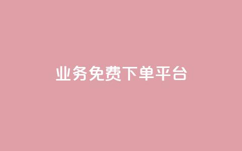 ks业务免费下单平台,涨粉上热门 - 砍一刀助力平台app 拼多多领50元现金是真的吗 第1张 ks业务免费下单平台,涨粉上热门 - 砍一刀助力平台app 拼多多领50元现金是真的吗 第1张