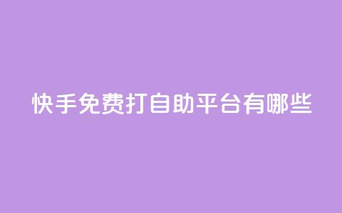快手免费打call自助平台有哪些,24小时点赞业务 - 拼多多自动下单软件下载 拼多多60块钱要多少人助力 第1张 快手免费打call自助平台有哪些,24小时点赞业务 - 拼多多自动下单软件下载 拼多多60块钱要多少人助力 第1张
