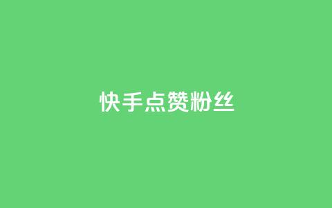 快手点赞粉丝,扣扣业务自助下单 - QQ空间访客量免费网站 ks粉丝1元100 第1张 快手点赞粉丝,扣扣业务自助下单 - QQ空间访客量免费网站 ks粉丝1元100 第1张