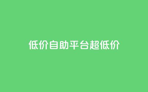 低价自助平台超低价,qq说说点赞数购买 - 拼多多现金大转盘刷助力网站免费 3毛钱10刀助力网站 第1张 低价自助平台超低价,qq说说点赞数购买 - 拼多多现金大转盘刷助力网站免费 3毛钱10刀助力网站 第1张