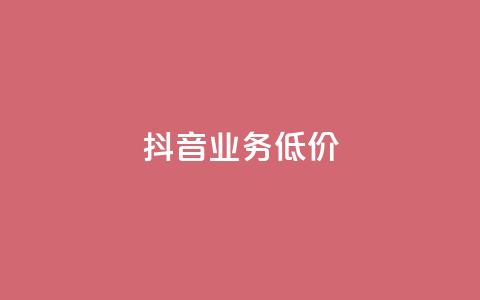 抖音业务低价,dy代刷喜喜网络科技 - qq绿钻免费领取网址 低价抖音业务网 第1张 抖音业务低价,dy代刷喜喜网络科技 - qq绿钻免费领取网址 低价抖音业务网 第1张