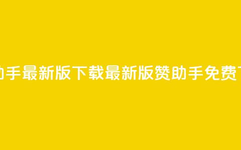 q赞助手最新版下载(最新版q赞助手免费下载) 第1张 q赞助手最新版下载(最新版q赞助手免费下载) 第1张