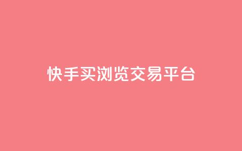 快手买浏览交易平台,抖音一元可以卖一千个赞 - 抖音业务下单24小时服务平台 抖音100充值入口 第1张 快手买浏览交易平台,抖音一元可以卖一千个赞 - 抖音业务下单24小时服务平台 抖音100充值入口 第1张