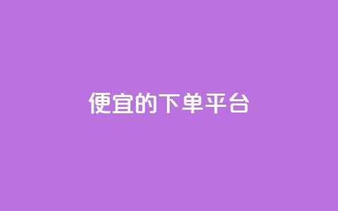 ks便宜的下单平台,dy粉丝特价 - 抖音怎样快速吸粉 王者科技自助平台 第1张 ks便宜的下单平台,dy粉丝特价 - 抖音怎样快速吸粉 王者科技自助平台 第1张