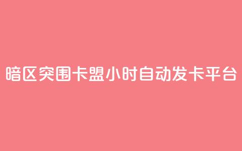 暗区突围卡盟24小时自动发卡平台 - 如何利用暗区突围卡盟24小时自动发卡平台提升网站SEO效果! 第1张 暗区突围卡盟24小时自动发卡平台 - 如何利用暗区突围卡盟24小时自动发卡平台提升网站SEO效果! 第1张