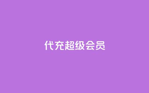 qq代充超级会员,qq低价业务网 - 拼多多真人助力平台 拼多多微信砍价群二维码 第1张 qq代充超级会员,qq低价业务网 - 拼多多真人助力平台 拼多多微信砍价群二维码 第1张