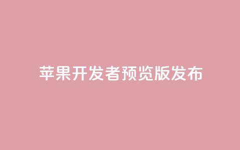 苹果 iOS/iPadOS 18 开发者预览版 Beta 5 发布 第1张 苹果 iOS/iPadOS 18 开发者预览版 Beta 5 发布 第1张