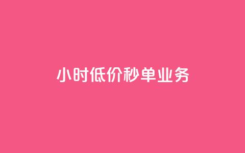 Ks24小时低价秒单业务,qq高质量小号自助下单 - 24小时收购淘宝账号 ks一键取关下载ios版 第1张 Ks24小时低价秒单业务,qq高质量小号自助下单 - 24小时收购淘宝账号 ks一键取关下载ios版 第1张