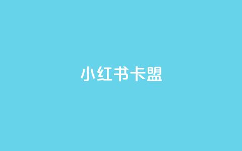 小红书卡盟 - 抖音点查看权限设置 第1张 小红书卡盟 - 抖音点查看权限设置 第1张
