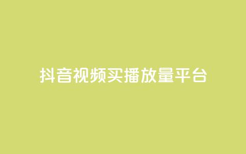 抖音视频买播放量平台,抖音有效粉丝数每天几点更新 - DY极速完播下单 ks全网自助二十四小时下单 第1张 抖音视频买播放量平台,抖音有效粉丝数每天几点更新 - DY极速完播下单 ks全网自助二十四小时下单 第1张