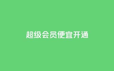 qq超级会员便宜开通,粉丝下单链接 - 24h自助下单商城秒赞 快手免费业务平台 第1张 qq超级会员便宜开通,粉丝下单链接 - 24h自助下单商城秒赞 快手免费业务平台 第1张