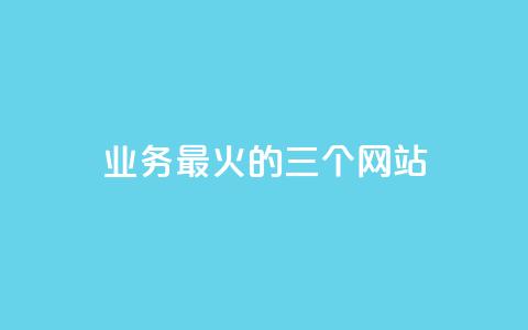 ks业务最火的三个网站,qq空间转发在线下单 - 抖音1块100赞的购买方式 qq访客周报 第1张 ks业务最火的三个网站,qq空间转发在线下单 - 抖音1块100赞的购买方式 qq访客周报 第1张