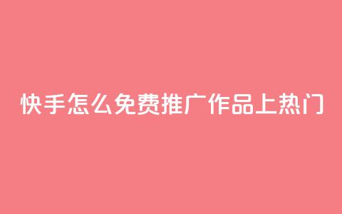 快手怎么免费推广作品上热门,秒钻卡盟在线自助下单 - QQ空间点赞购买网址 一分钱100快手赞 第1张 快手怎么免费推广作品上热门,秒钻卡盟在线自助下单 - QQ空间点赞购买网址 一分钱100快手赞 第1张