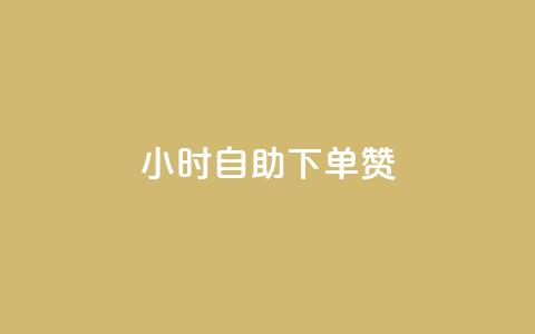 24小时自助下单赞 - 24小时内可自助下单,快速获取赞助助力! 第1张 24小时自助下单赞 - 24小时内可自助下单,快速获取赞助助力! 第1张