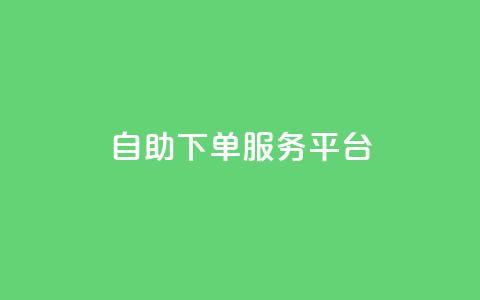 ks自助下单服务平台,快手点赞秒1000双击0.01元小白龙马山肥大地房产装修 - 拼多多业务平台自助下单 快手24小时自助服务 第1张 ks自助下单服务平台,快手点赞秒1000双击0.01元小白龙马山肥大地房产装修 - 拼多多业务平台自助下单 快手24小时自助服务 第1张