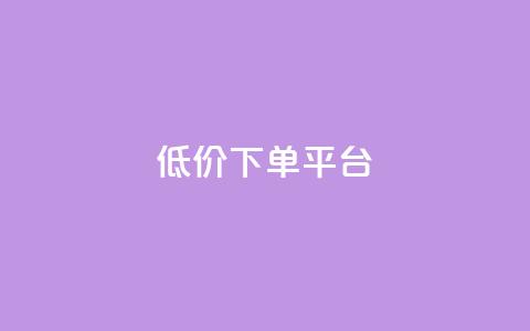 dy低价下单平台,快手免费一千播放量的网站 - qq自助 24小时快手下单平台便宜 第1张 dy低价下单平台,快手免费一千播放量的网站 - qq自助 24小时快手下单平台便宜 第1张