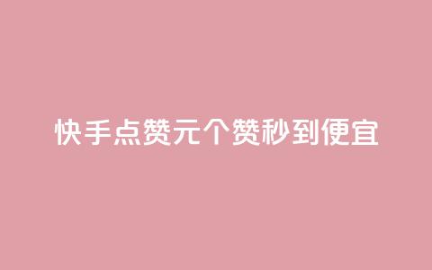 快手点赞1元100个赞秒到便宜,抖音一元蛋糕是真的吗 - 抖音免费播放量工具 KS业务下单平台不掉粉 第1张 快手点赞1元100个赞秒到便宜,抖音一元蛋糕是真的吗 - 抖音免费播放量工具 KS业务下单平台不掉粉 第1张