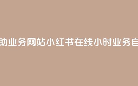 小红书24小时自助业务网站 - 小红书在线24小时业务自助平台! 第1张 小红书24小时自助业务网站 - 小红书在线24小时业务自助平台! 第1张