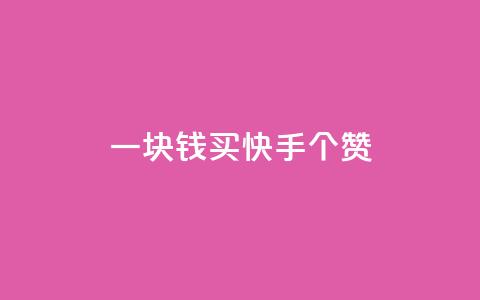 一块钱买快手100个赞,免费1万qq空间访客量 - 抖音秒刷最低网站 qq秒赞自助网站官网 第1张 一块钱买快手100个赞,免费1万qq空间访客量 - 抖音秒刷最低网站 qq秒赞自助网站官网 第1张