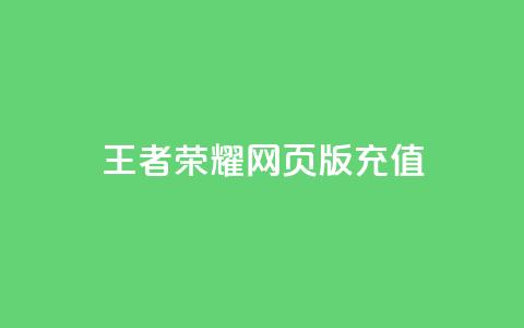 王者荣耀网页版充值,抖音24小时自助服务 - QQ说说空间赞业务 网红24小时下单助手 第1张 王者荣耀网页版充值,抖音24小时自助服务 - QQ说说空间赞业务 网红24小时下单助手 第1张