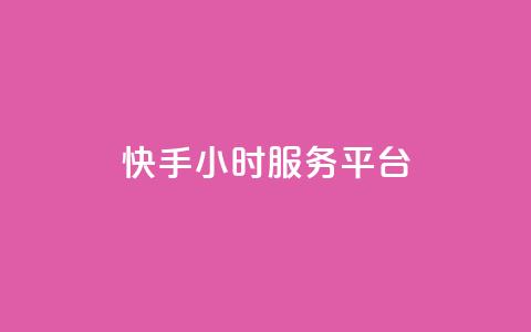 快手24小时服务平台,QQ秒赞名片 - 全网低价发卡网 粉丝太少怎么办 第1张 快手24小时服务平台,QQ秒赞名片 - 全网低价发卡网 粉丝太少怎么办 第1张
